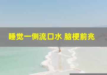 睡觉一侧流口水 脑梗前兆